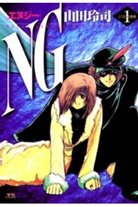 楽天kobo電子書籍ストア Ng エヌジー 1 山田玲司 楽天kobo電子書籍ストア Ng エヌジー 1 山田玲司